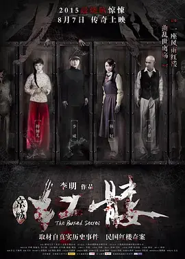 《红髅2015》全集高清完整版在线观看与剧情解析