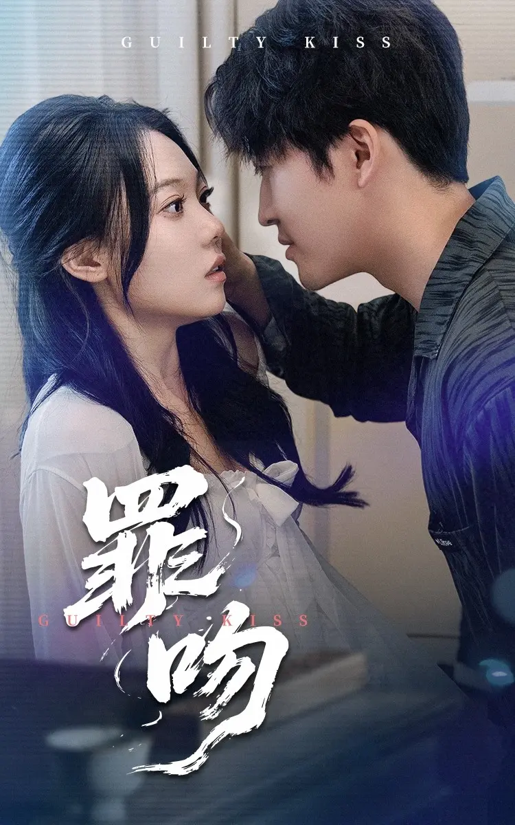 《罪吻》全集高清完整版在线观看与剧情解析