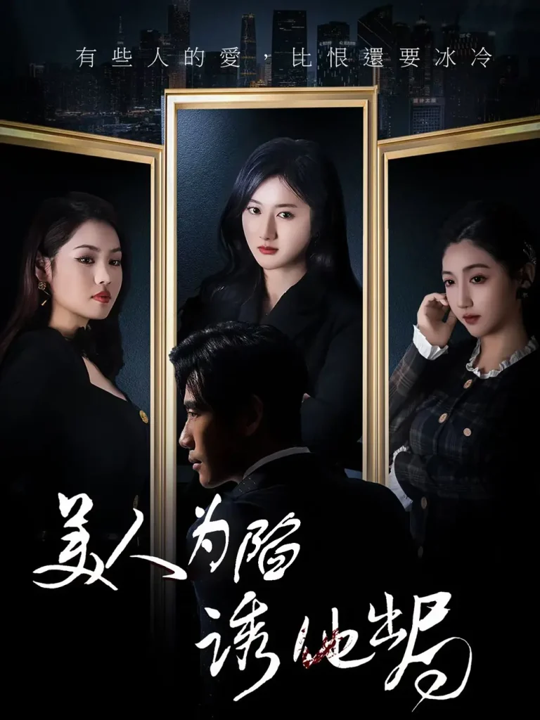 《美人为陷诱他出局》全集高清完整版在线观看与剧情解析