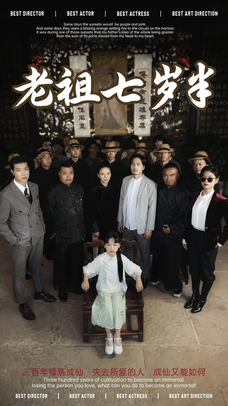 《老祖七岁半》全集高清完整版在线观看与剧情解析