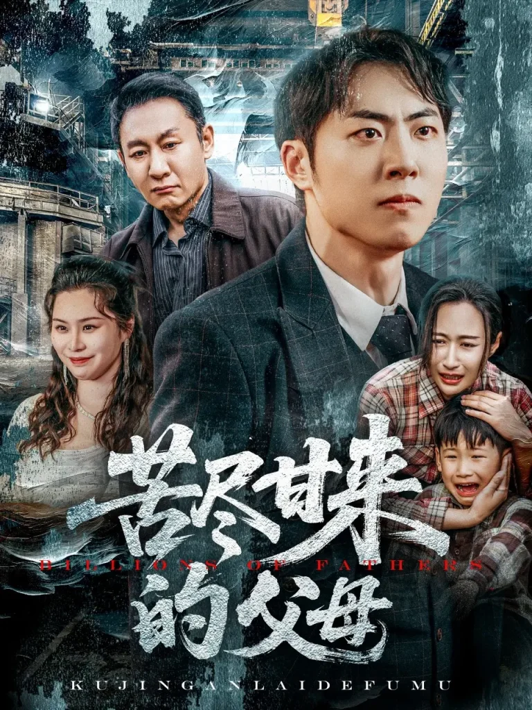 《苦尽甘来的父母》全集高清完整版在线观看与剧情解析