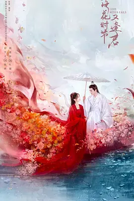 《落花时节又逢君》全集高清完整版在线观看与剧情解析