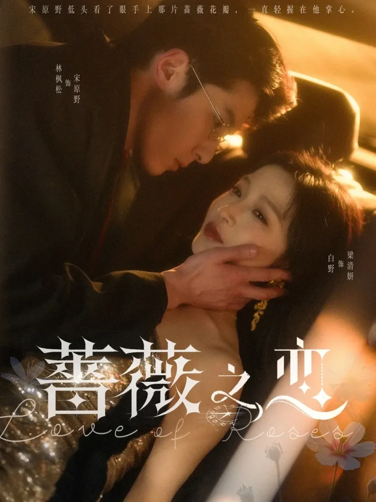 《蔷薇之恋》全集高清完整版在线观看与剧情解析