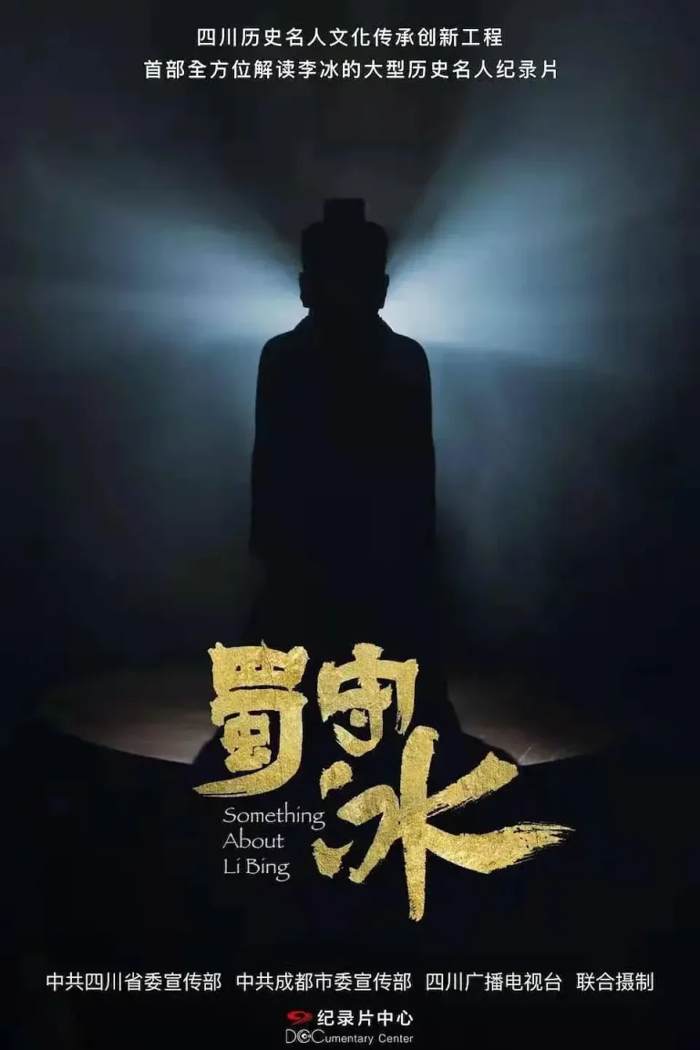 《蜀守冰》全集高清完整版在线观看与剧情解析