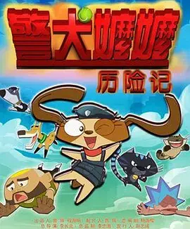 《警犬嬷嬷历险记》全集高清完整版在线观看与剧情解析