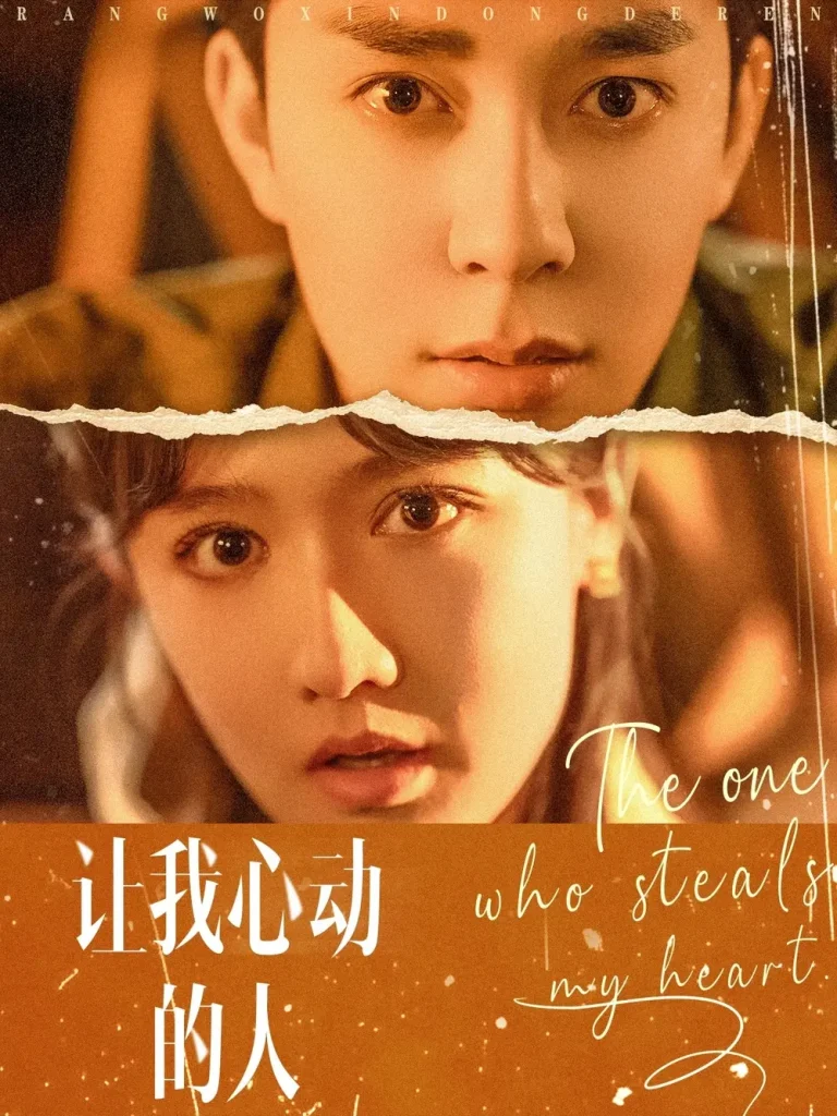 《让我心动的人》全集高清完整版在线观看与剧情解析