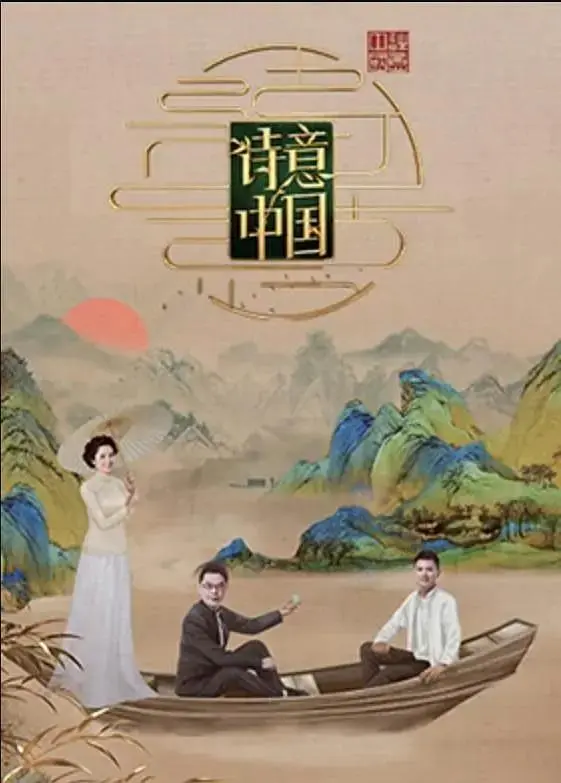 《诗意中国 第六季》全集高清完整版在线观看与剧情解析