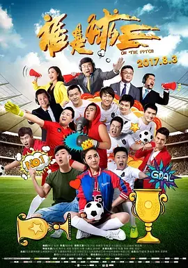 《谁是球王》全集高清完整版在线观看与剧情解析
