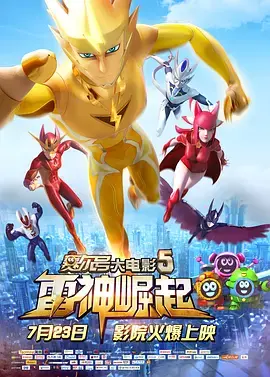 《赛尔号大电影5：雷神崛起》全集高清完整版在线观看与剧情解析