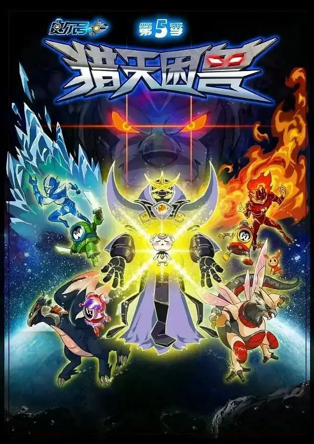 《赛尔号第五季猎天困兽》全集高清完整版在线观看与剧情解析