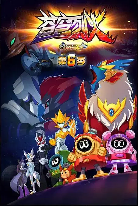 《赛尔号第六季苍穹烈火》全集高清完整版在线观看与剧情解析