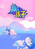 《赢在孩子第二季》全集高清完整版在线观看与剧情解析