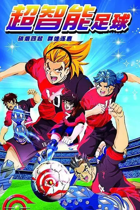 《超智能足球》全集高清完整版在线观看与剧情解析
