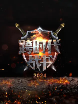 《跨时代战书第二季》全集高清完整版在线观看与剧情解析