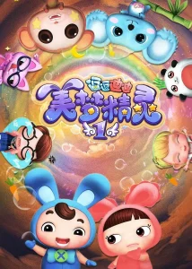 逗逗迪迪之美梦精灵2