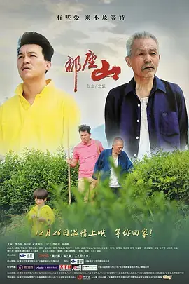 《那座山》全集高清完整版在线观看与剧情解析