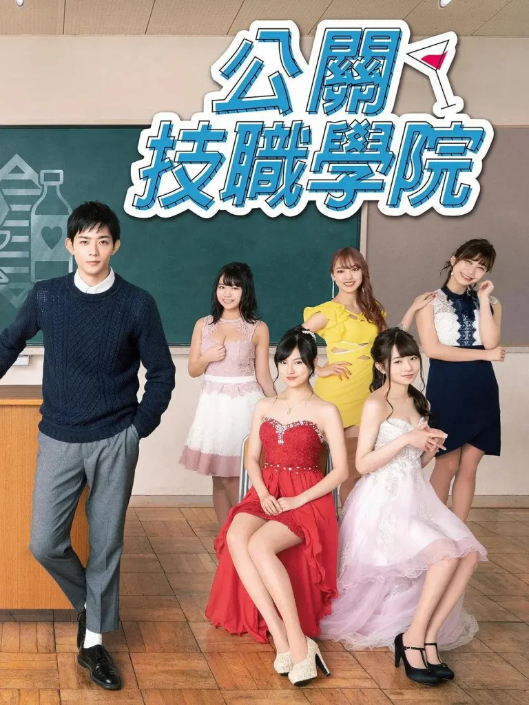 《都立水商！～令和～》全集高清完整版在线观看与剧情解析