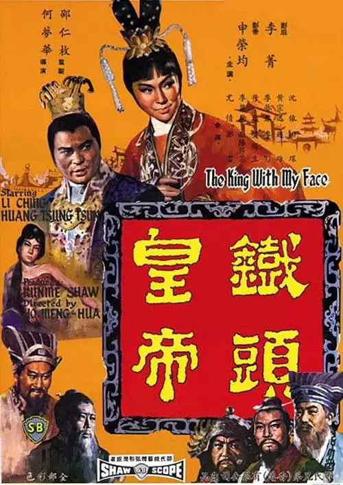 《铁头皇帝》全集高清完整版在线观看与剧情解析