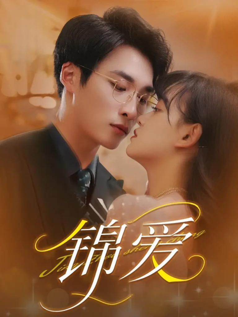 《锦爱》全集高清完整版在线观看与剧情解析