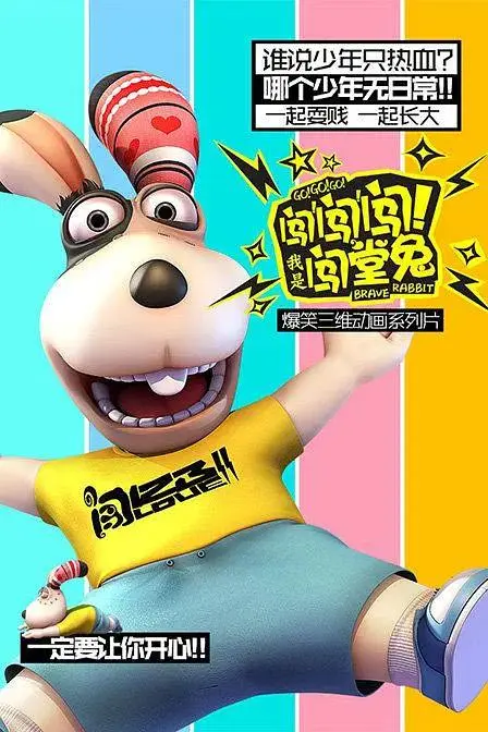 《闯闯闯！我是闯堂兔！》全集高清完整版在线观看与剧情解析