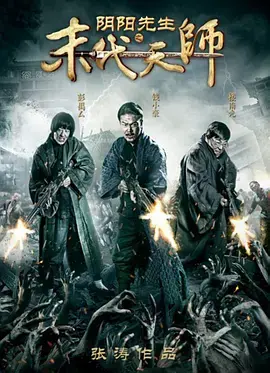 《阴阳先生之末代天师》全集高清完整版在线观看与剧情解析