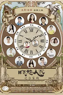 《顺德人家之合家欢》全集高清完整版在线观看与剧情解析