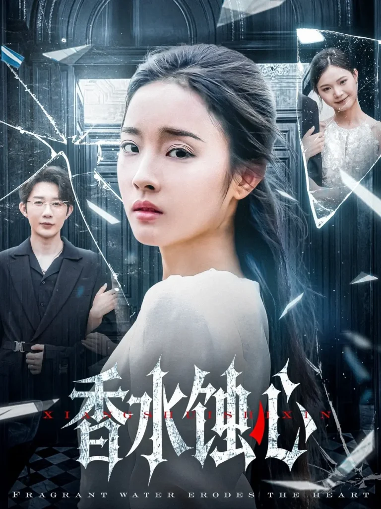 《香水蚀心》全集高清完整版在线观看与剧情解析