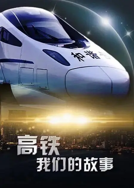 《高铁，我们的故事》全集高清完整版在线观看与剧情解析