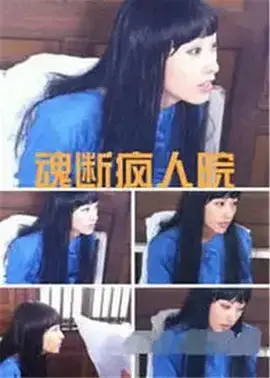 《魂断疯人院》全集高清完整版在线观看与剧情解析