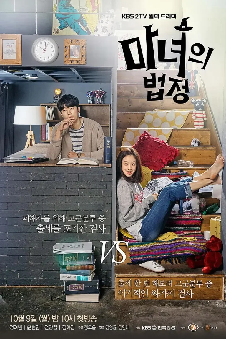 《魔女的法庭》全集高清完整版在线观看与剧情解析