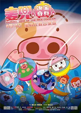 《麦兜·饭宝奇兵》全集高清完整版在线观看与剧情解析