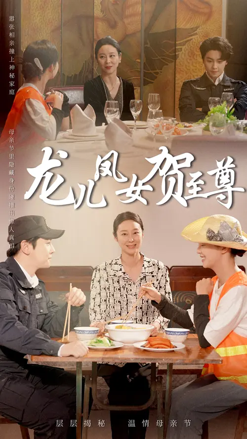 《龙儿凤女贺至尊》全集高清完整版在线观看与剧情解析