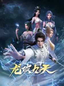 龙破九天