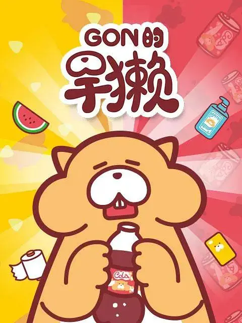 《Gon的旱獭第一季》全集高清完整版在线观看与剧情解析