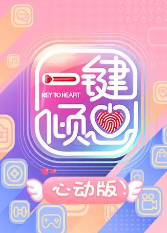 《一键倾心心动版》全集高清完整版在线观看与剧情解析