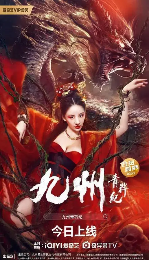 《九州青荇纪》全集高清完整版在线观看与剧情解析