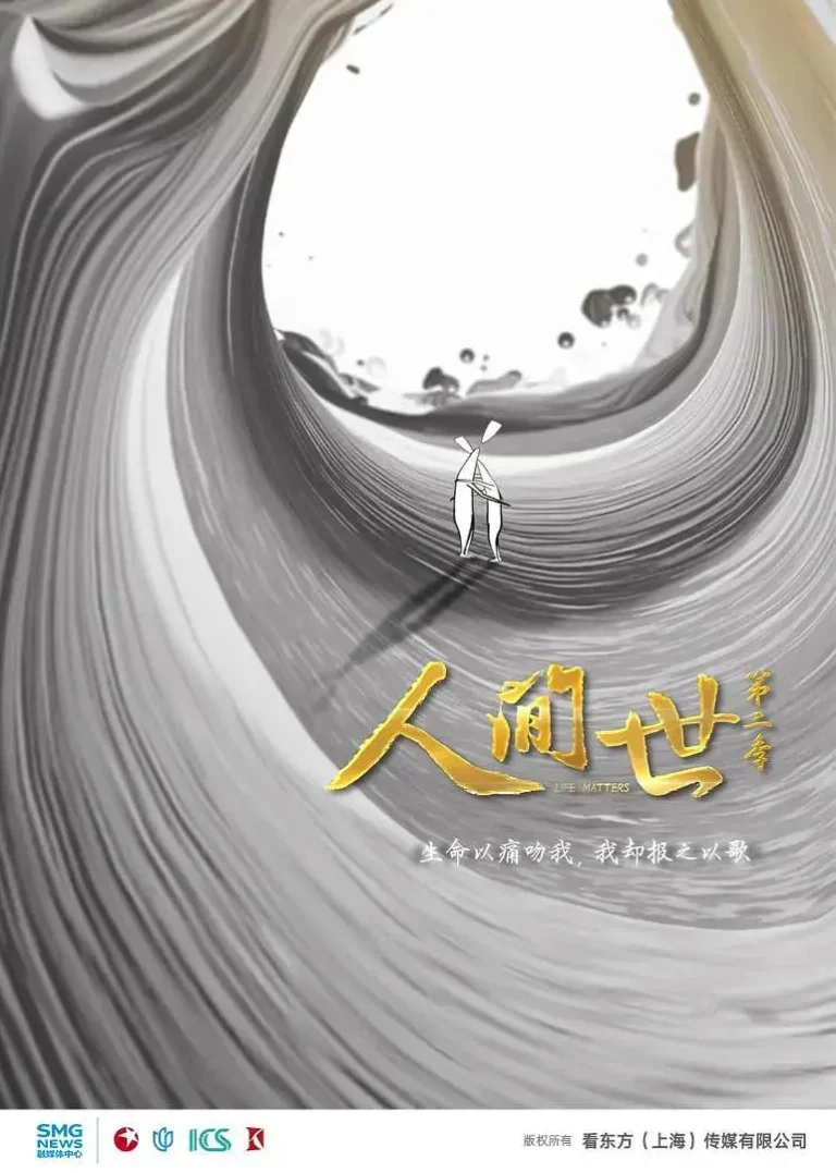 《人间世第二季》全集高清完整版在线观看与剧情解析
