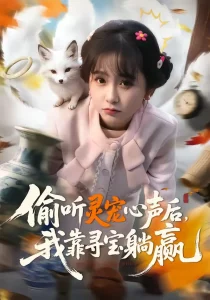偷听灵宠心声后，我靠寻宝躺赢