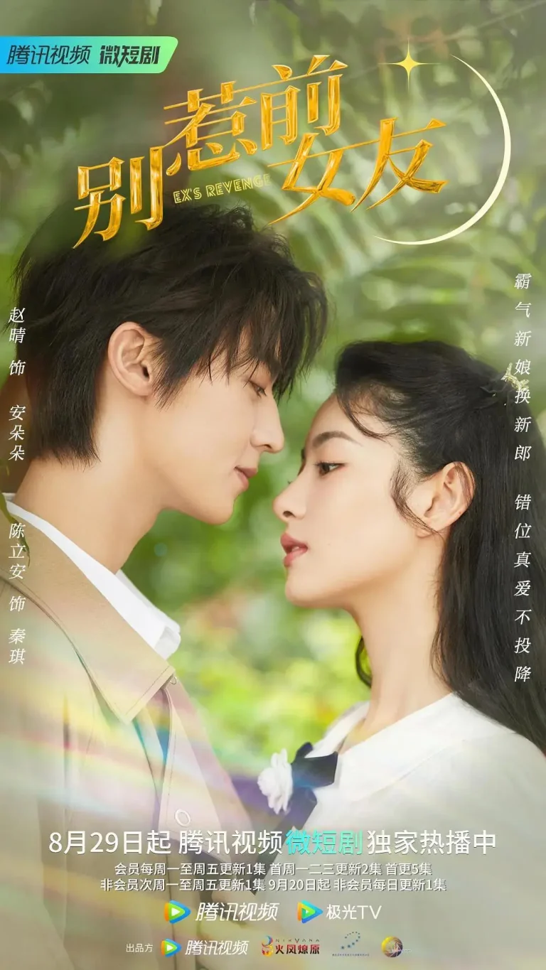 《别惹前女友》全集高清完整版在线观看与剧情解析