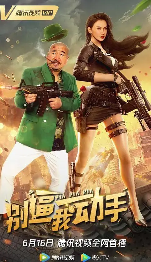 《别逼我动手》全集高清完整版在线观看与剧情解析