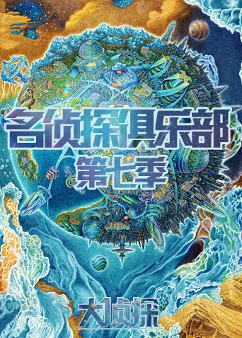 《名侦探俱乐部第七季》全集高清完整版在线观看与剧情解析