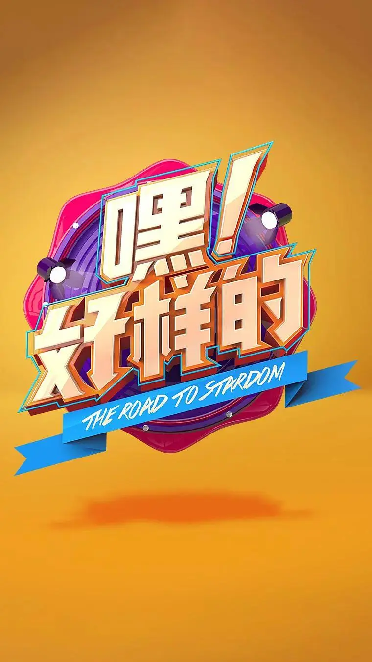 《嘿！好样的》全集高清完整版在线观看与剧情解析