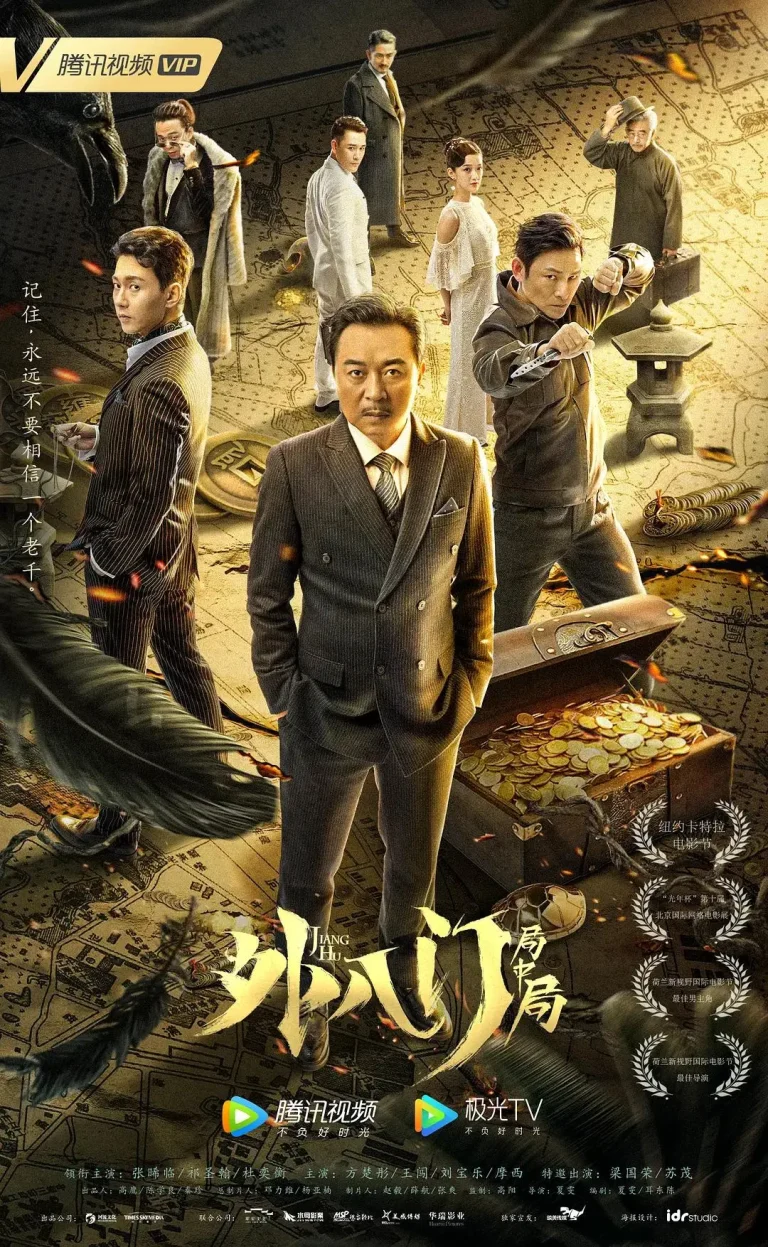 《外八门之局中局》全集高清完整版在线观看与剧情解析