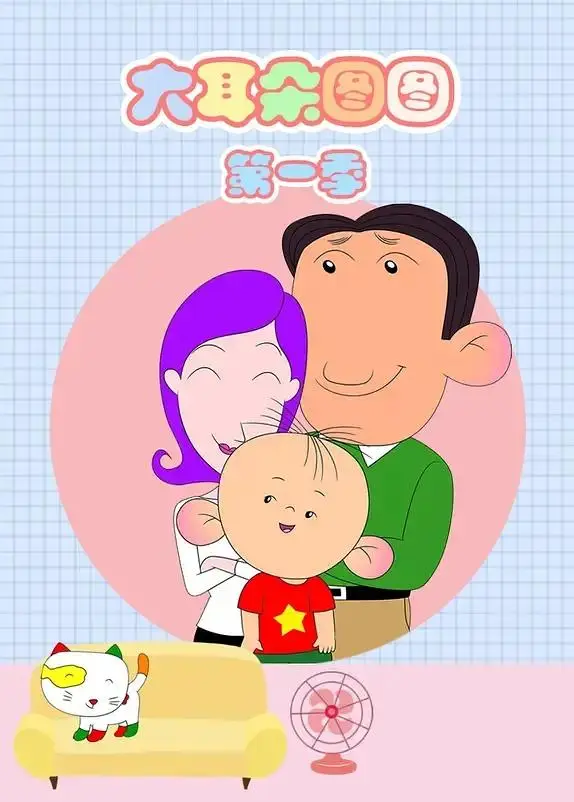 《大耳朵图图》全集高清完整版在线观看与剧情解析