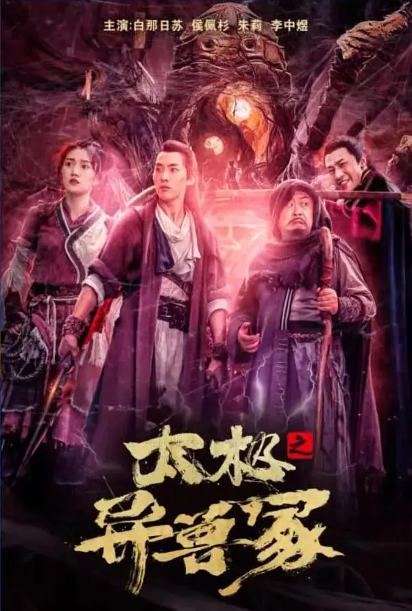 《太极之异兽冢》全集高清完整版在线观看与剧情解析