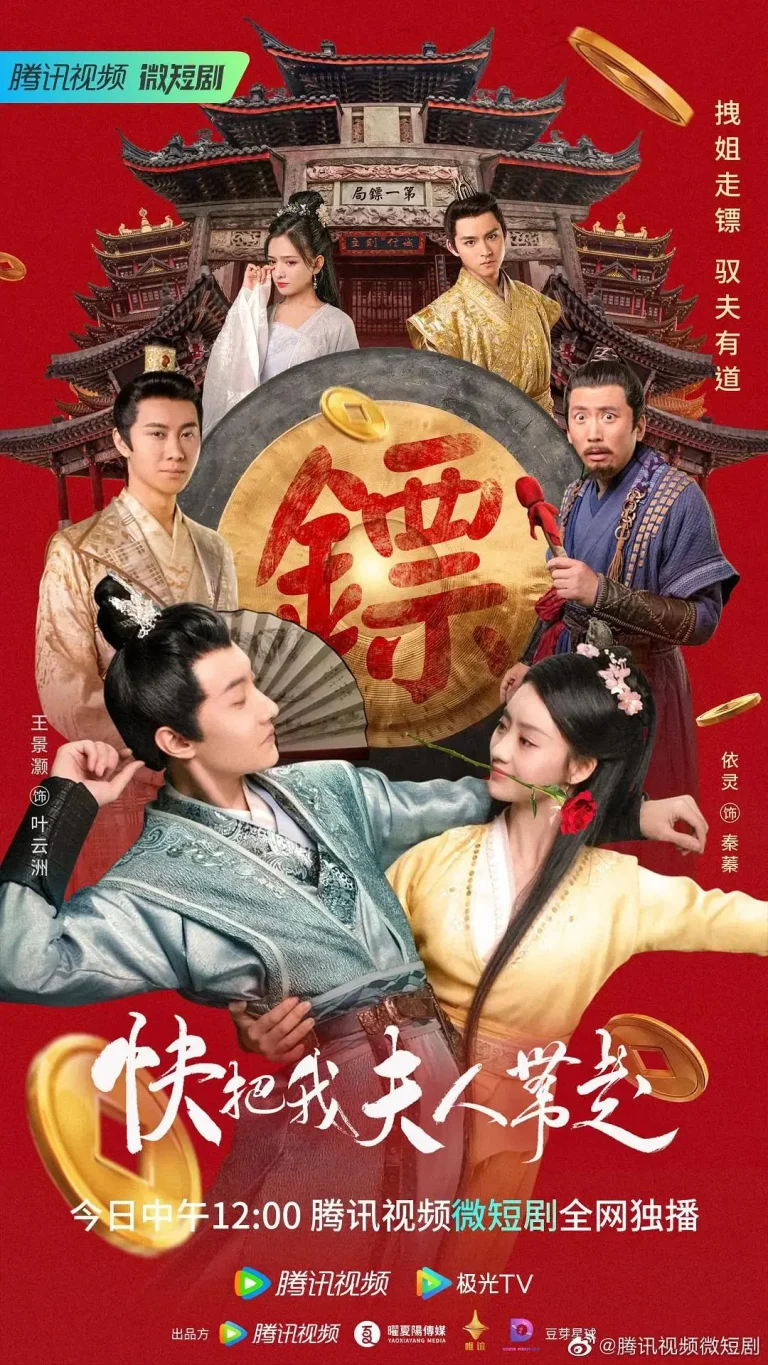 《快把我夫人带走》全集高清完整版在线观看与剧情解析