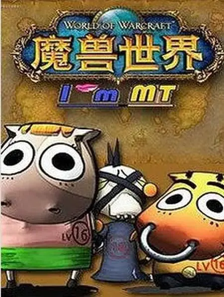 《我叫MT第三季》全集高清完整版在线观看与剧情解析