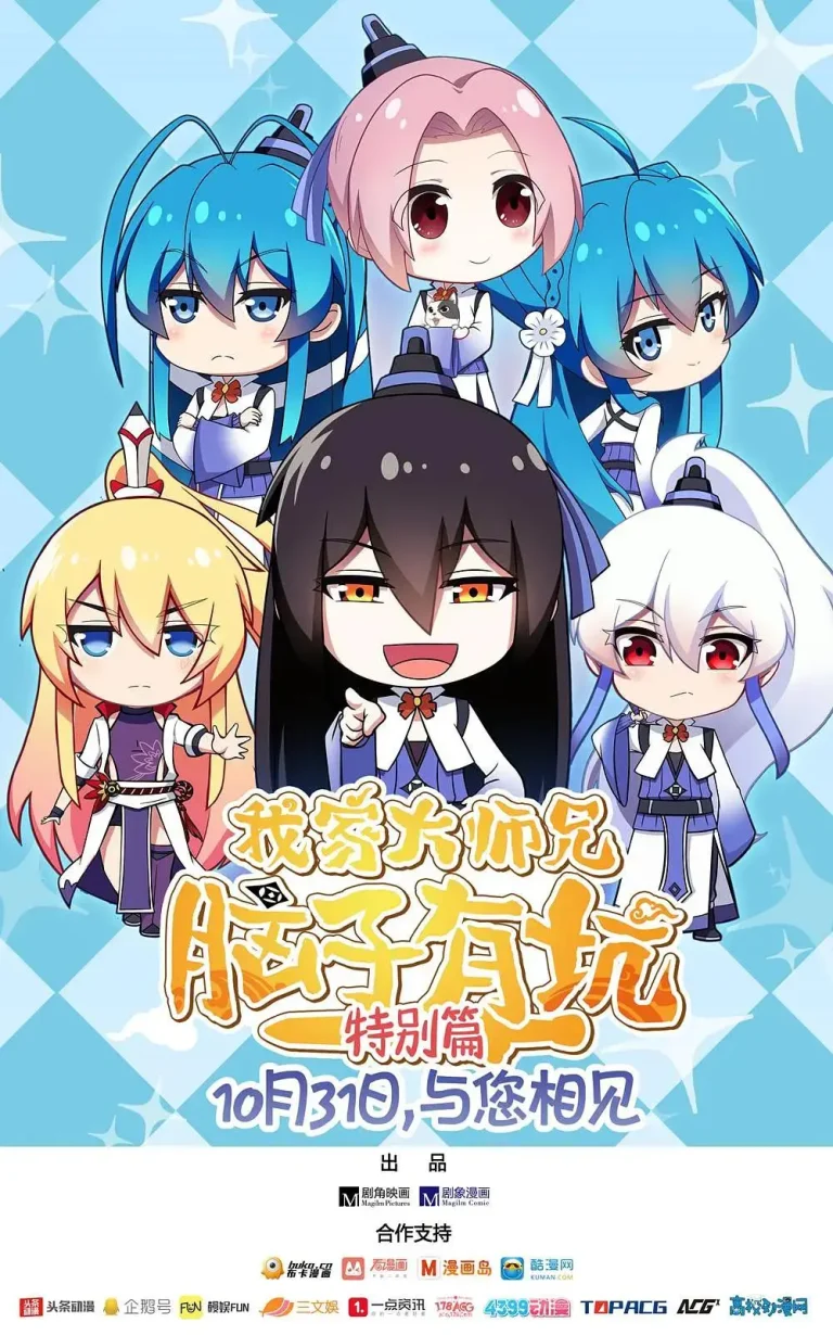 《我家大师兄脑子有坑特别篇》全集高清完整版在线观看与剧情解析