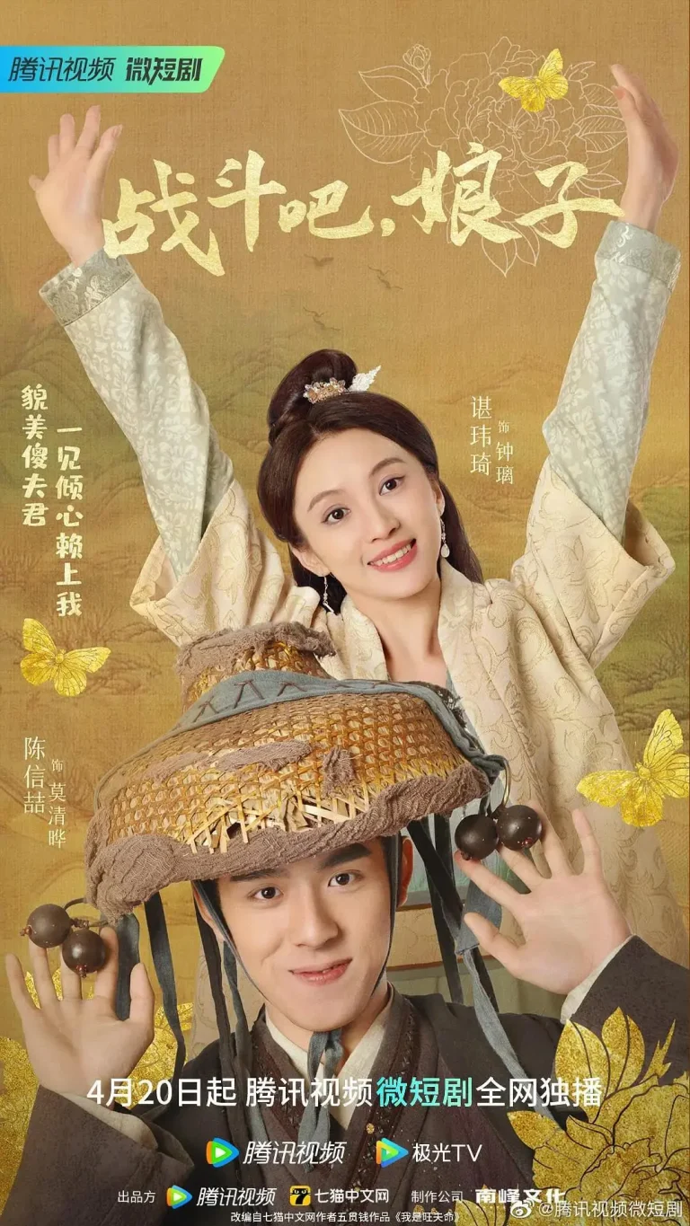 《战斗吧，娘子》全集高清完整版在线观看与剧情解析