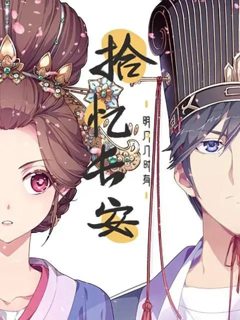 《拾忆长安·明月几时有》全集高清完整版在线观看与剧情解析